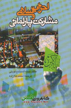 احزاب اسلامی و مشارکت پارلمانی 