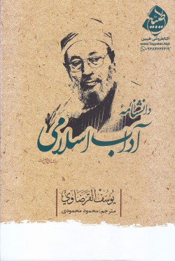 دانشنامه آداب اسلامی