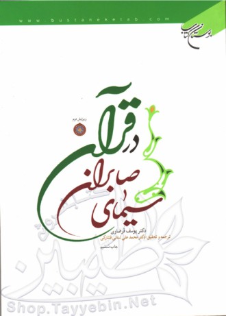 سیمای صابران در قرآن