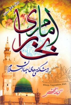 امام بخاری از شگفتی‌های جهان اسلام