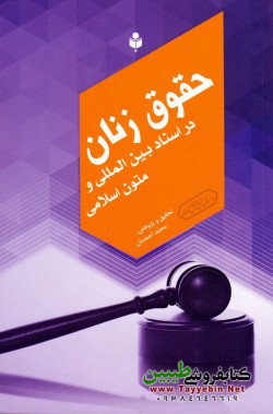 حقوق زنان در اسناد بین المللی و متون اسلامی