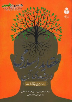 عقاید اسلامی و ریشه‌های آن 
