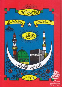 القرآن الحکیم (16 خط پاکستانی وزیری)