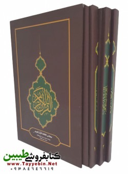قرآن تحت‌اللفظی سه پاره (3 جلدی)