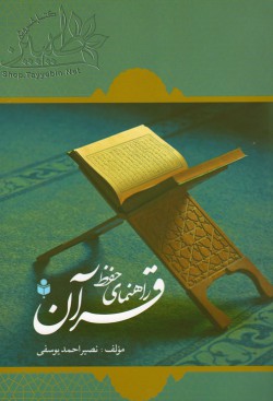 راهنمای حفظ قرآن (‌نصیر احمد یوسفی)