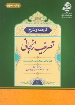 ترجمه و شرح تصریف زنجانی