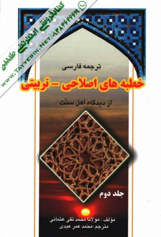 ترجمه فارسی خطبه های اصلاحی - تربیتی