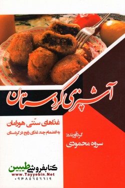 آشپزی کردستان 