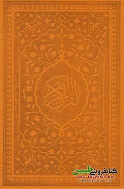 قرآن رقعی شش رنگ (نارنجی)