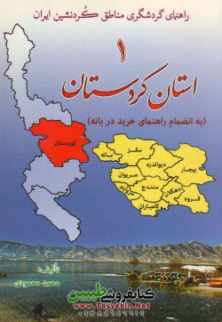 راهنمای گردشگری مناطق کردنشین ایران (استان کردستان)