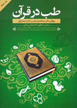 طب در قرآن 