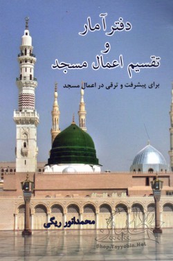 دفتر آمار و تقسیم اعمال مسجد (برای پیشرفت و ترقی در اعمال مسجد) 