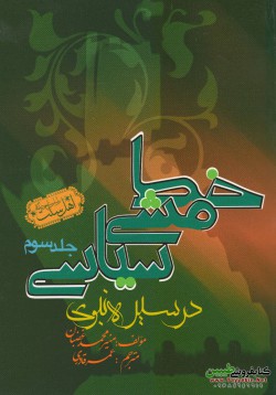 خط مشی سیاسی در سیره‌ی نبوی (جهاد سیاسی و پیروزی رسالت از صلح حدیبیه تا رحلت پیامبر)