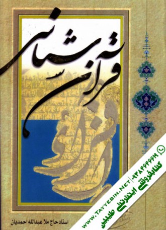 قرآن شناسی