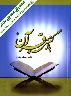 بازگشتی به قرآن