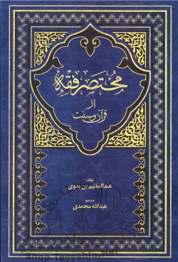 مختصر فقه از قرآن و سنت