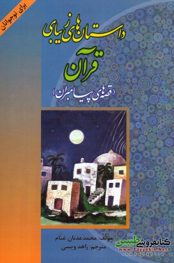 داستان‌های زیبای قرآن (قصه های پیامبران)