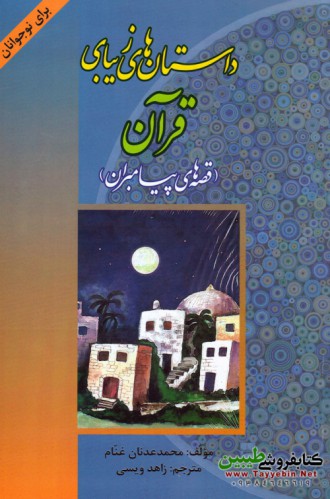 داستان‌های زیبای قرآن (قصه های پیامبران)