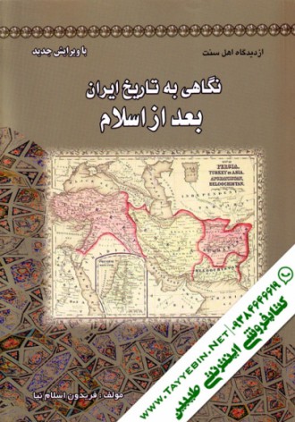نگاهی به تاریخ ایران بعد از اسلام