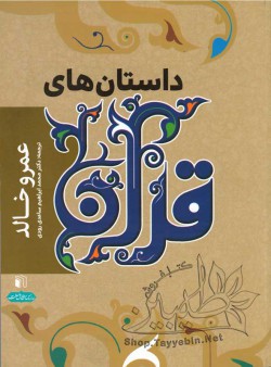 داستان‌های قرآن