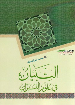 التبیان فی علوم القرآن 