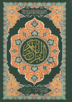 القرآن الکریم 