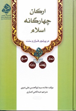 ارکان چهارگانه اسلام در پرتوی قرآن و سنت