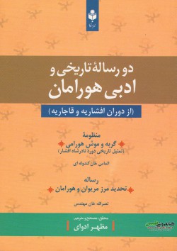 دو رساله تاریخی و ادبی هورامان (از دوران افشاریه و قاجاریه)