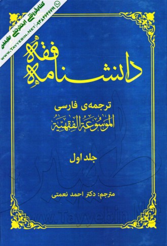 دانشنامه فقه ترجمه‌ی الموسوعة الفقهیة (جلد اول)