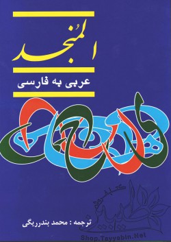 المنجد عربی به فارسی 