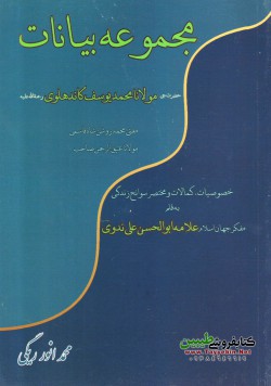 مجموعه بیانات مولانا محمد یوسف کاندهلوی