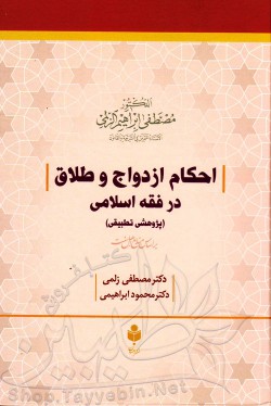 احکام ازدواج وطلاق در فقه اسلامی (پژوهشی تطبیقی)