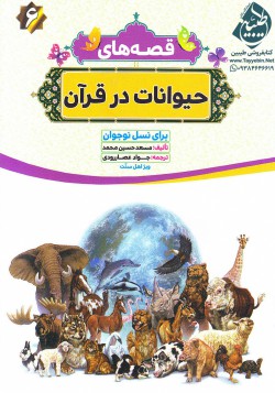 قصه‌های حیوانات در قرآن (برای نسل نوجوان)