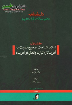 دانشنامه تجلی اسلام در قرآن کریم (کتاب اول)