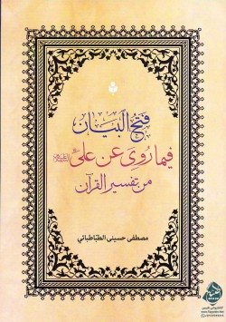 فتح البیان فیما روی عن علی (ع) من تفسیر القرآن