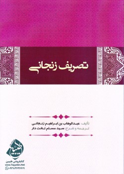 تصریف زنجانی
