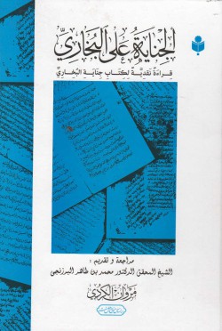 الجنایة علی البخاری (قراءة نقدیة لکتاب جنایة البخاری)