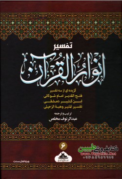 تفسیر انوار القرآن (گزیده سه تفسیر)