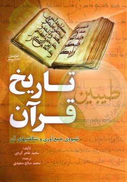 تاریخ قرآن (شیوه جمع آوری و شگفتیهای آن) 