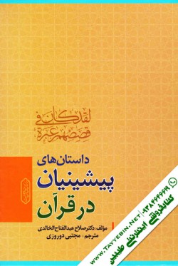 داستان‌های پیشینیان در قرآن