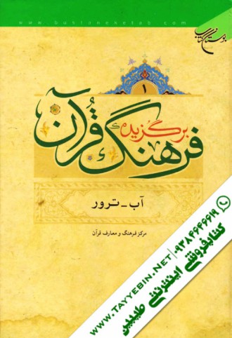 برگزیده فرهنگ قرآن