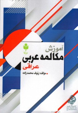 آموزش مکالمه عربی عراقی
