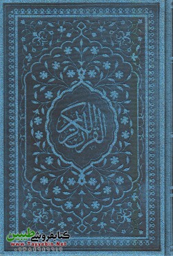 قرآن رقعی شش رنگ (جلد آبی)
