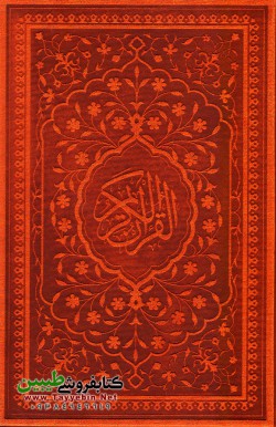 قرآن رقعی شش رنگ (جلد قهوه‌ای)