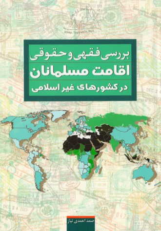 بررسی فقهی و حقوقی اقامت مسلمانان در کشورهای غیر مسلمان 
