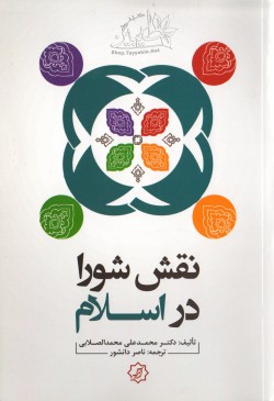 نقش شورا در اسلام 