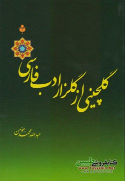 گلچینی از گلزار ادب فارسی 
