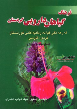 فرهنگ گیاهان دارویی کردستان 