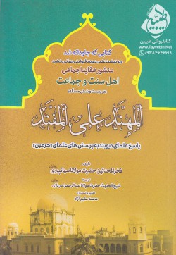 المهند علی المفند (پاسخ علمای دیوبند به پرسش‌های علمای حرمین)