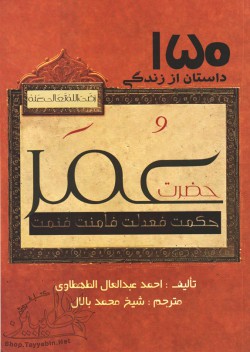 150 داستان از زندگی حضرت عمر رضی الله عنه